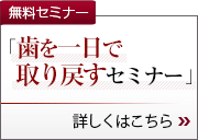 無料セミナー「歯を一日で取り戻すセミナー」