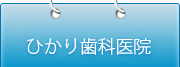 久留米 インプラント歯科医院 ひかり歯科医院