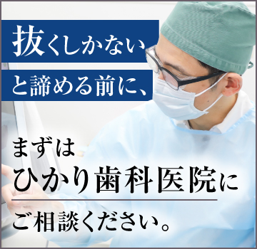 まずはひかり歯科医院にご相談ください
