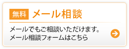 【無料】メール相談
