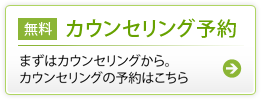 【無料】カウンセリング予約