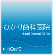 久留米 インプラント歯科医院 ひかり歯科医院