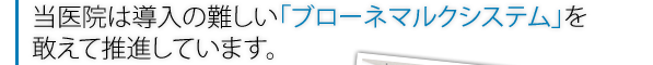 当医院は導入の難しい「ブローネマルクシステム」を敢えて推進しています。