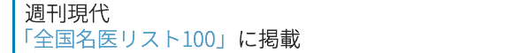 週刊現代「全国名医リスト100」に掲載